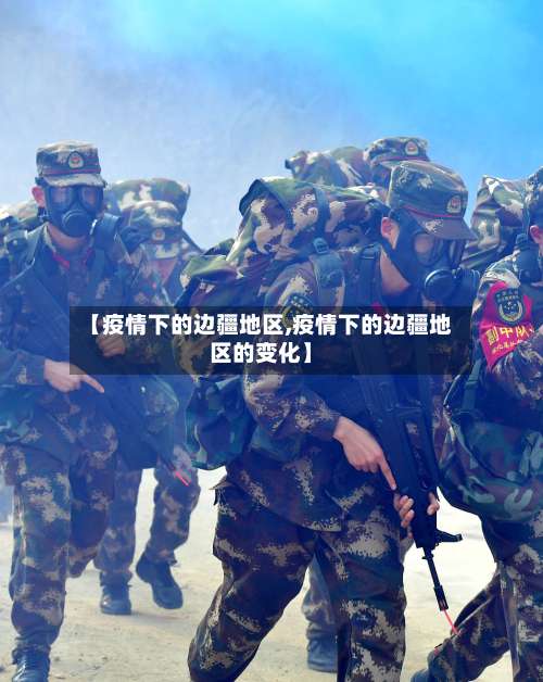 【疫情下的边疆地区,疫情下的边疆地区的变化】-第1张图片