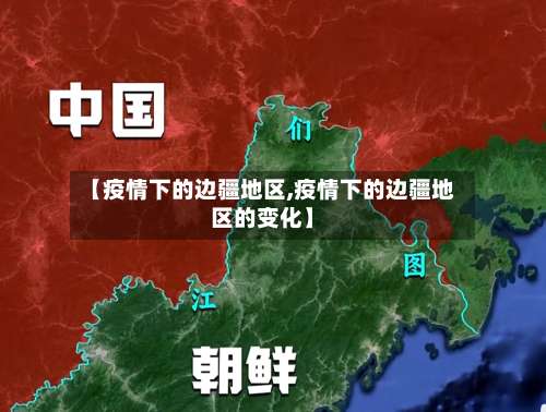 【疫情下的边疆地区,疫情下的边疆地区的变化】-第2张图片