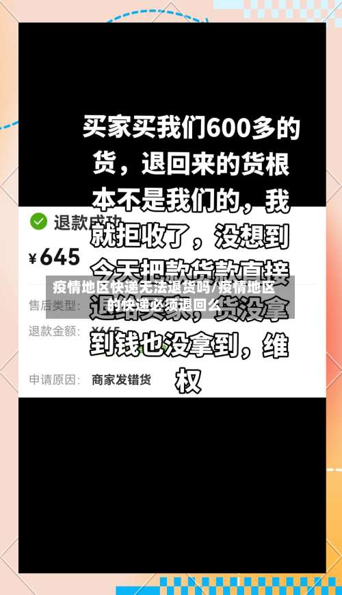 疫情地区快递无法退货吗/疫情地区的快递必须退回么-第3张图片
