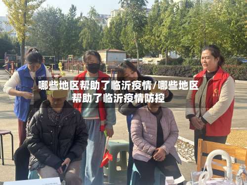 哪些地区帮助了临沂疫情/哪些地区帮助了临沂疫情防控-第2张图片