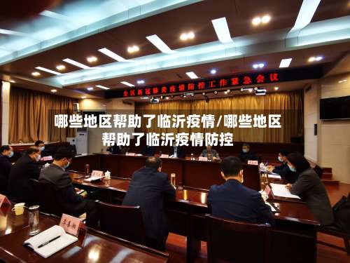 哪些地区帮助了临沂疫情/哪些地区帮助了临沂疫情防控-第1张图片