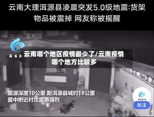 云南哪个地区疫情最少了/云南疫情哪个地方比较多-第2张图片