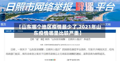 【山东哪个地区疫情最少了,2021年山东疫情哪里比较严重】-第1张图片