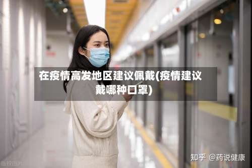 在疫情高发地区建议佩戴(疫情建议戴哪种口罩)-第1张图片