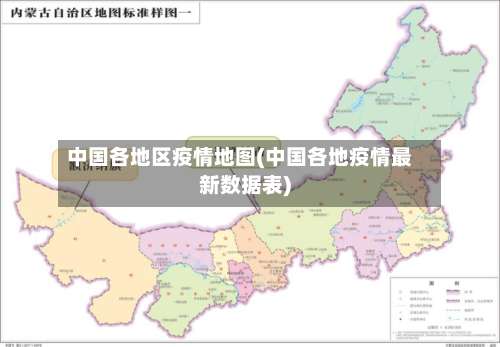 中国各地区疫情地图(中国各地疫情最新数据表)-第3张图片