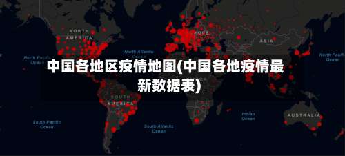 中国各地区疫情地图(中国各地疫情最新数据表)-第1张图片