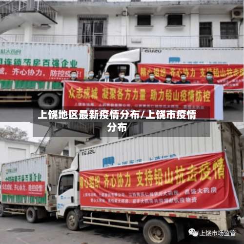 上饶地区最新疫情分布/上饶市疫情分布-第1张图片