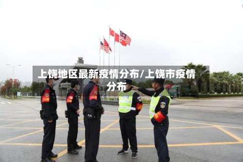 上饶地区最新疫情分布/上饶市疫情分布-第2张图片