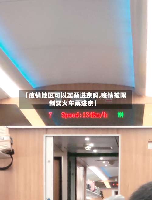 【疫情地区可以买票进京吗,疫情被限制买火车票进京】-第1张图片