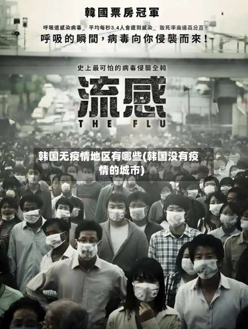 韩国无疫情地区有哪些(韩国没有疫情的城市)-第1张图片