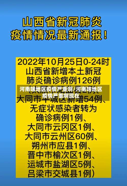 河南啥地区疫情严重啊/河南啥地区疫情严重啊现在-第1张图片