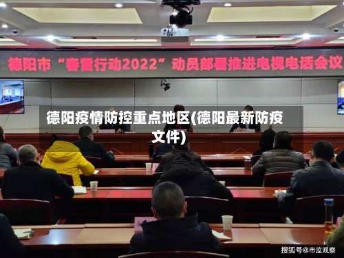 德阳疫情防控重点地区(德阳最新防疫文件)-第1张图片