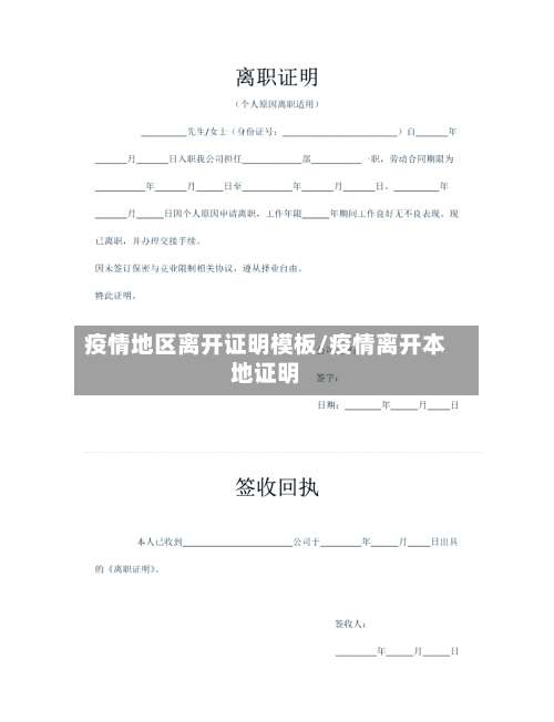 疫情地区离开证明模板/疫情离开本地证明-第1张图片