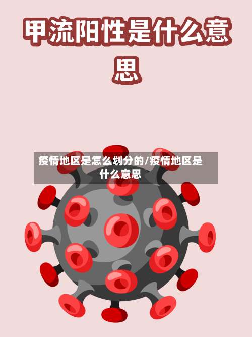 疫情地区是怎么划分的/疫情地区是什么意思-第1张图片
