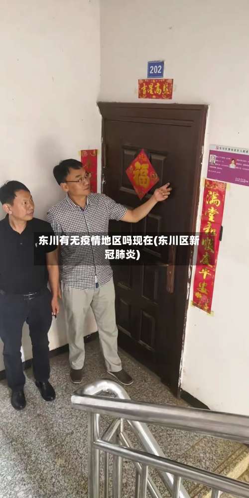 东川有无疫情地区吗现在(东川区新冠肺炎)-第3张图片