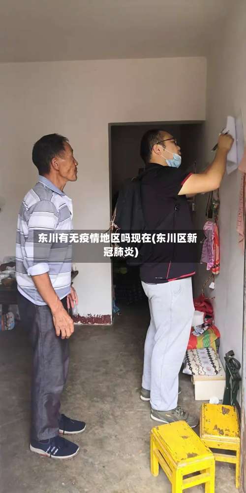 东川有无疫情地区吗现在(东川区新冠肺炎)-第2张图片