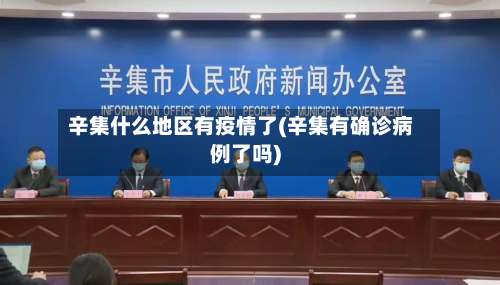 辛集什么地区有疫情了(辛集有确诊病例了吗)-第1张图片