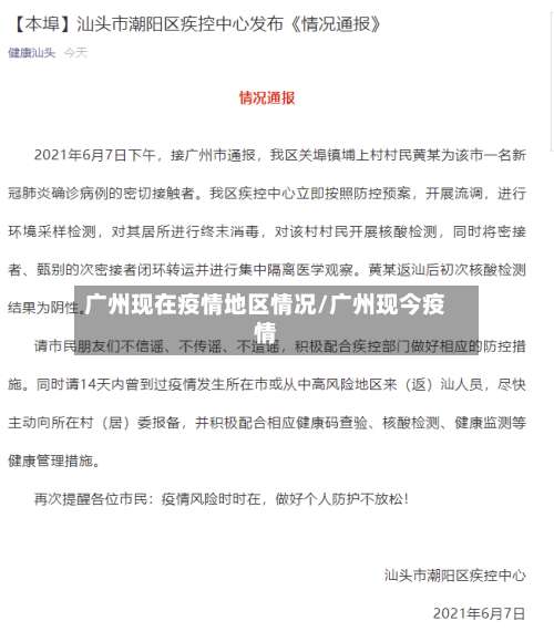 广州现在疫情地区情况/广州现今疫情-第1张图片