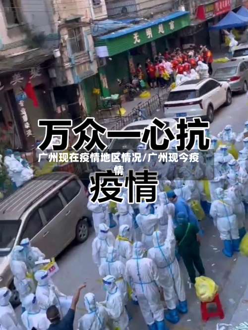 广州现在疫情地区情况/广州现今疫情-第3张图片