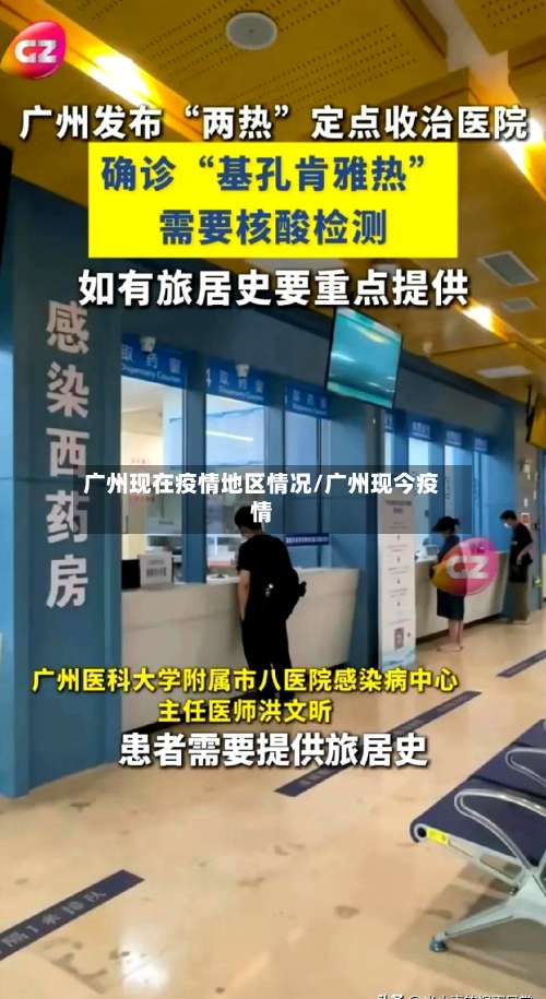 广州现在疫情地区情况/广州现今疫情-第2张图片
