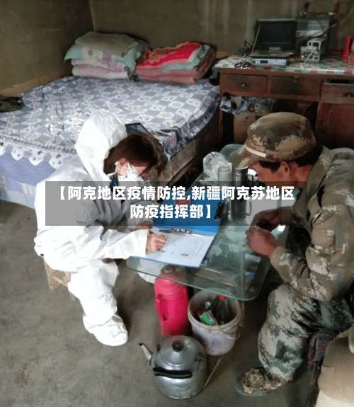 【阿克地区疫情防控,新疆阿克苏地区防疫指挥部】-第1张图片