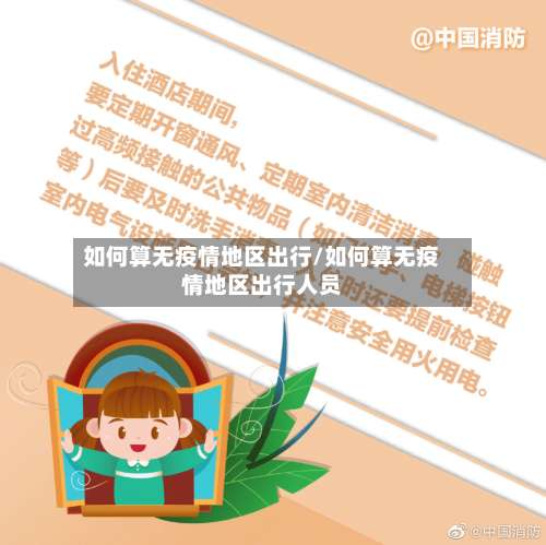 如何算无疫情地区出行/如何算无疫情地区出行人员-第1张图片