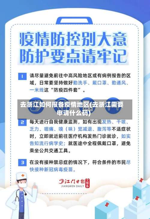 去浙江如何报备疫情地区(去浙江需要申请什么码)-第1张图片