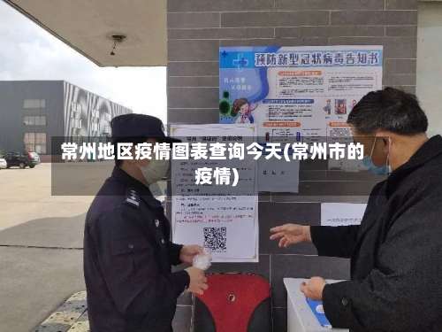 常州地区疫情图表查询今天(常州市的疫情)-第1张图片