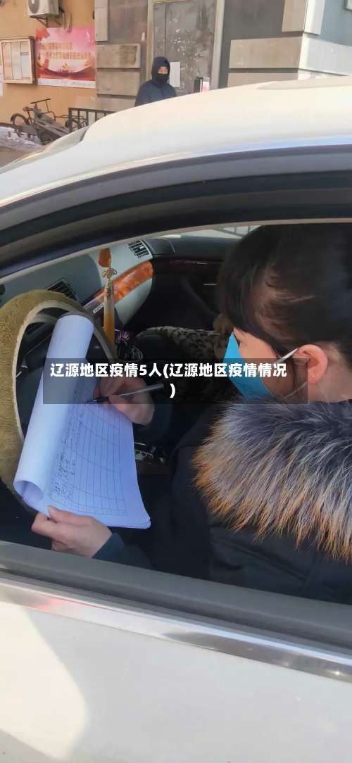 辽源地区疫情5人(辽源地区疫情情况)-第1张图片