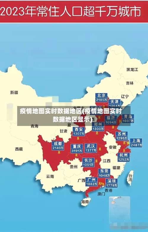 疫情地图实时数据地区(疫情地图实时数据地区显示)-第3张图片