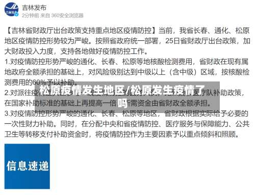 松原疫情发生地区/松原发生疫情了吗-第3张图片