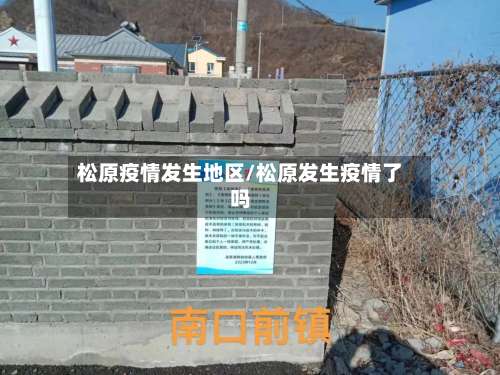 松原疫情发生地区/松原发生疫情了吗-第1张图片