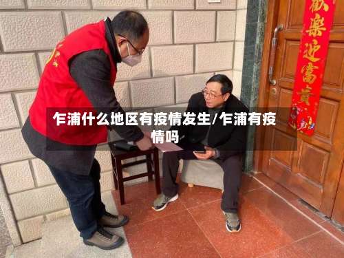 乍浦什么地区有疫情发生/乍浦有疫情吗-第1张图片