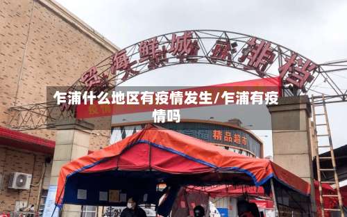 乍浦什么地区有疫情发生/乍浦有疫情吗-第3张图片