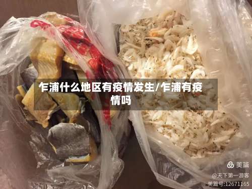 乍浦什么地区有疫情发生/乍浦有疫情吗-第2张图片