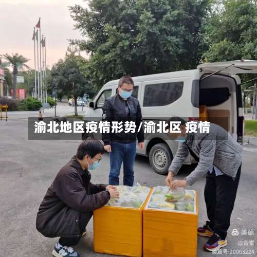 渝北地区疫情形势/渝北区 疫情-第3张图片