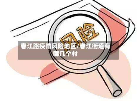 春江路疫情风险地区/春江街道有哪几个村-第2张图片