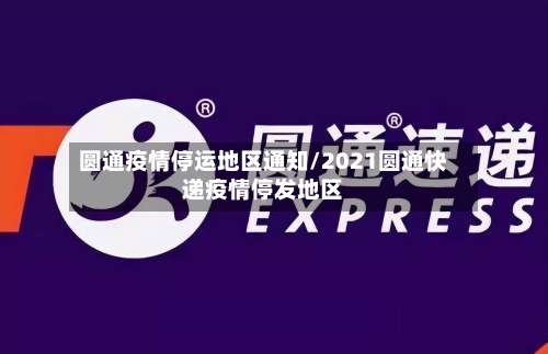 圆通疫情停运地区通知/2021圆通快递疫情停发地区-第2张图片