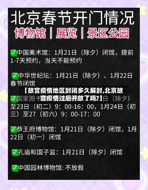 【故宫疫情地区封闭多久解封,北京故宫疫情过后开放了吗?】-第1张图片