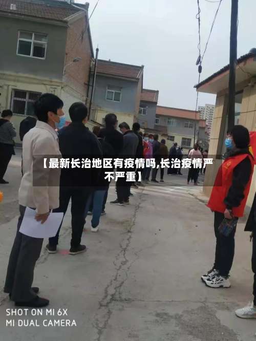 【最新长治地区有疫情吗,长治疫情严不严重】-第2张图片
