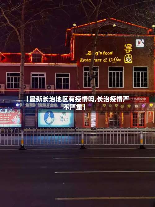 【最新长治地区有疫情吗,长治疫情严不严重】-第1张图片