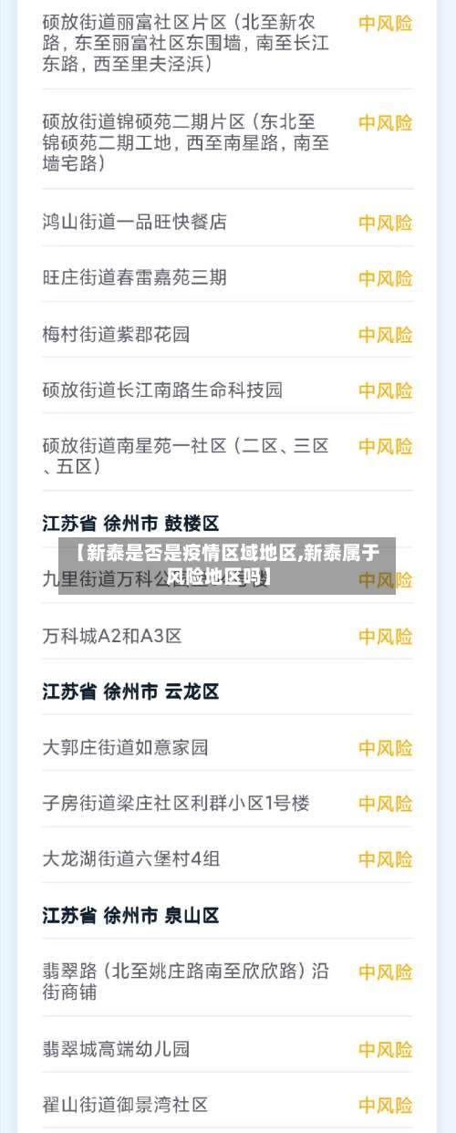 【新泰是否是疫情区域地区,新泰属于风险地区吗】-第3张图片