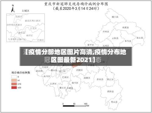 【疫情分部地区图片高清,疫情分布地区图最新2021】-第2张图片
