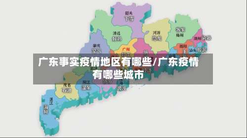 广东事实疫情地区有哪些/广东疫情有哪些城市-第2张图片