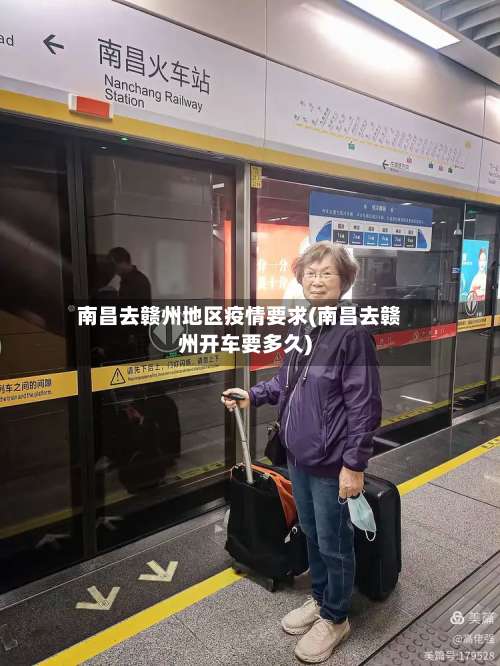 南昌去赣州地区疫情要求(南昌去赣州开车要多久)-第1张图片