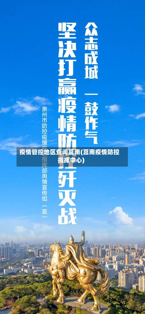 疫情管控地区查询莒南(莒南疫情防控指挥中心)-第1张图片