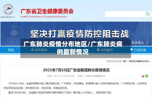 广东肺炎疫情分布地区/广东肺炎病例最新情况-第2张图片