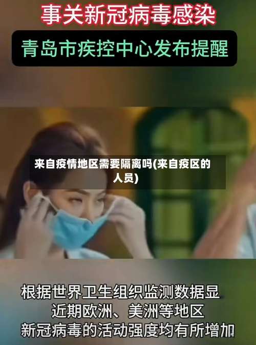 来自疫情地区需要隔离吗(来自疫区的人员)-第1张图片