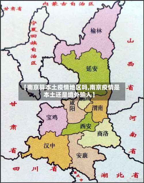 【南京算本土疫情地区吗,南京疫情是本土还是境外输入】-第1张图片