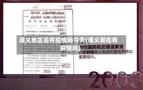 遵义地区现有疫情吗今天(遵义现在有疫情吗)-第2张图片